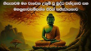 ලොව්තුරු අරණ  නිසැකවම මග වැඩෙන උතුම් වූ බුද්ධ වන්දනාව සහ මහනුභාවසම්පන්න පිරිත් සජ්ඣායනාව