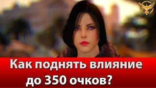 Black Desert – Влияние – Как поднять до 350 очков  Гайды Black Desert