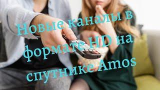 New channels on Amos satellite. New Ukrainian channels on Amos satellite. transponder news 4K