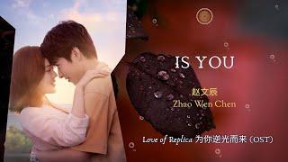 Is You - 赵文辰 Zhao Wen Chen  Love of Replica 为你逆光而来 OST  HanPinEng Lyric Video