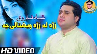 Pashto New Songs 2022  Shah Farooq New Tappay Tapey 2022 Zra La Zra Weshtalai Cha