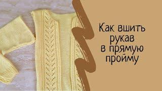 Как пришить рукава. Как вшить рукав в прямую пройму. Мастер класс. МК. Вязание для начинающих.