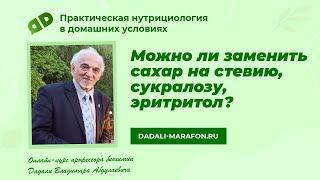 Можно ли заменить сахар на стевию сукралозу эритритол  Лекция профессора Дадали  Нутрициология