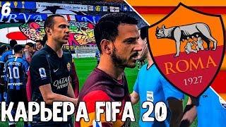 FIFA 20КАРЬЕРА ЗА РОМУ 6 БИТВА НА САН СИРО
