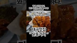 대구맛집 먹어 보겠습니다. 일단 바삭한 소리 확나제? 바삭해서 좋다. 와 엄청 바삭하다.  닭동가리 #후라이드치킨 #닭요리 #대구맛집 #수성못맛집 #튀김 #치킨asmr