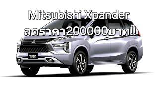 Mitsubishi Xpander ลดราคาสูงสุด200000บาท