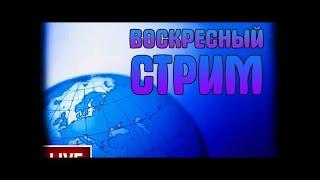 Воскресный стрим. Кателевский и Дорогов. Кто виноват и что делать.