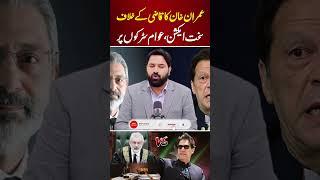 Imran Khan Against Qazi    PNPNews