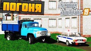 УГНАЛ ЗИЛ ИЗ КОЛХОЗА ПОЛИЦЕЙСКАЯ ПОГОНЯ - Farming Simulator 19