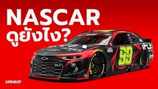 NASCAR ดูยังไง? - NASCAR 101