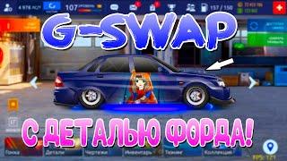 G-SWAP C НОВОЙ ДЕТАЛЬЮ ФОРДА  НАКОНЕЦ ВСЕ УЗНАЮТ  Drag Racing Уличные Гонки