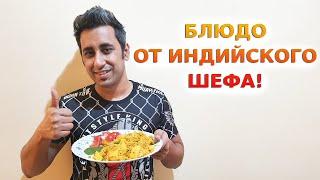 САМОЕ ВКУСНОЕ ДОМАШНЕЕ ИНДИЙСКОЕ БЛЮДО  Готовит мой индийский муж  Рецепт Тахири  Вкусная Индия