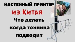 Принтер для печати на стенах из Китая  Как слить деньги покупая в слепую.