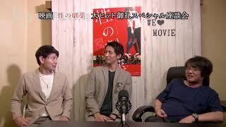 映画『性の劇薬』大ヒット御礼！！スペシャル座談会！！！神３こと、主演の北代高士さん渡邊将さん城定監督の３名に皆様から頂いた質問、ほぼ全てお答え頂きました！！！