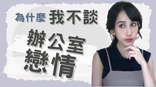 為什麼我不搞班對、不談辦公室戀情？｜一起戀愛吧｜卓苡瑄｜男女適用