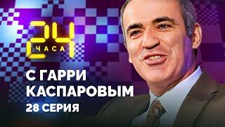 «Я себе уже все доказал». 24 ЧАСА С ГАРРИ КАСПАРОВЫМ  Серия 28