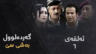 Gardalul 3 - Alqay 6  گەردەلول ٣ - ئەڵقەی ٦