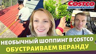 Необычная закупка в Costco  Обустраиваем веранды  Влог США