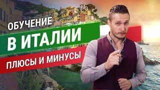 Обучение в Италии плюсы и минусы. Жизнь студента в Италии