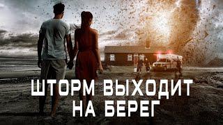 ТРИЛЛЕР ДЕРЖИТ В НАПРЯЖЕНИИ ЗАХВАТ ЗАЛОЖНИКОВ В ДОМЕ Шторм выходит на берег. Лучшие Триллеры