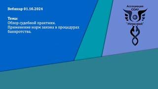 Вебинар 5-2024  Обзор судебной практики. Применение норм закона в процедурах банкротства