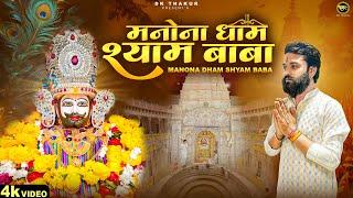 Manona Dham Shyam Baba  Official Video  DK Thakur  New Khatu Shyam Baba Song 2024  Khatu Bhajan