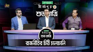 রাজনীতির চিঠি চালাচালি। BD Politics  Election  Ispahani Mirzapore Shuvoratri  ATN Bangla Talkshow