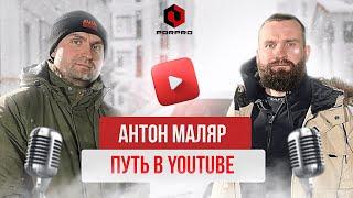 Если бы ушел с youtube то куда?  Интервью Антон маляр