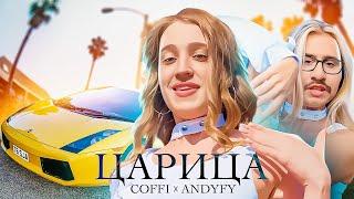 ПЕРВЫЙ ТРЕК ANDYFY feat COFFI ЛЕГЕНДЫ ВРЫВАЮТСЯ В ИНДУСТРИЮ