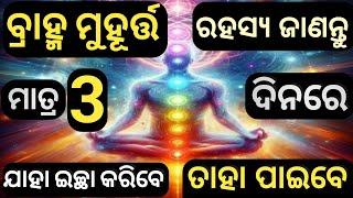 ବ୍ରାହ୍ମ ମୁହୂର୍ତ୍ତ ର ରହସ୍ୟ ଜାଣନ୍ତୁ  Benefits of Brahma Muhurat  Motivational speech for success