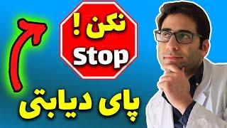 پیشگیری از زخم پای دیابتیمراقبت از پا در دیابت