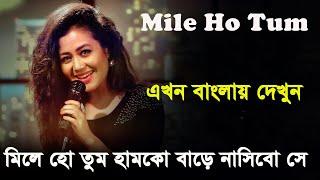 Mile Ho Tum Hum Tumko  Bangla Lyrics  হিন্দি গান বাংলা লিরক্স  Tony Kakkar Neha Kakkar  ST Rana