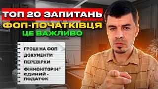 Все для ФОП - початківця ️ Як відкрити групи податку КВЕД Документи на товар Звітність ФОП...