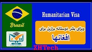 خبر جدید از آغاز دوباره ویزا های بشردوستانه برازیل Brazil Humanitarian Visa Update stay tuned