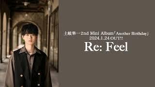 【土岐隼一】「Re Feel」試聴動画＜2024.1.24OUT＞