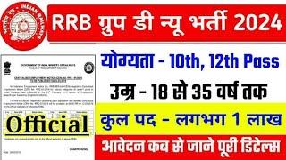 Railway New vacancy 2024। Railway group D recruitment 2024।RRB group D new vacancy ।