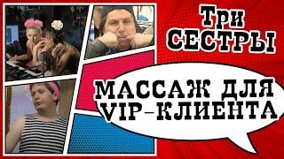 Массаж для VIP-клиента  Скетч-шоу ТРИ СЕСТРЫ