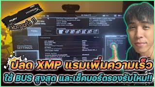 วิธีเปิด XMP แรมเพิ่มความเร็ว ใช้ BUS สูงสุด และเช็คบอร์ดรองรับ   Mr.Kanun