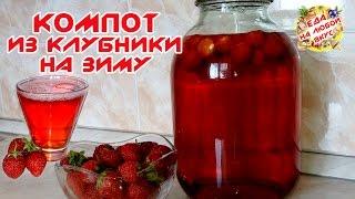 КОМПОТ ИЗ КЛУБНИКИ  РЕЦЕПТЫ НА ЗИМУ