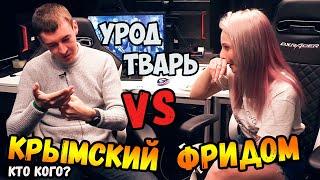 КРЫМСКИЙ VS ФРИДОМ КТО ЗНАЕТ WARFACE ЛУЧШЕ? 2 ЧАСТЬ И НАКАЗАНИЕ