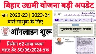 बिहार उद्यमी योजना बरी अपडेट Bihar Udyami Yojana 2024 Online Apply  Bihar Udyami Yojana New Update