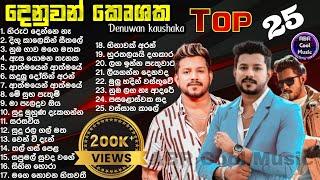 Denuwan Kaushaka Top 25 Cover Song Collection  හැමෝම හොයන ආදරණීය ගීත එකතුව  මනෝපාරකට සුපිරිම Songs