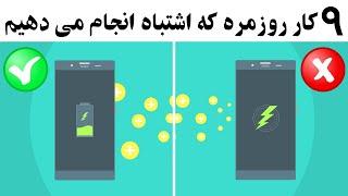 ۹ کار روزمره که اشتباه انجام می دهیم