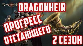 2 Сезон  Смогу камбэкнуть пропущенные дни?  Dragonheir Silent Gods