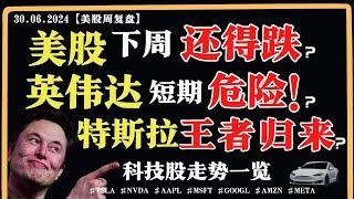 美股下周还得跌？英伟达短期危险？特斯拉王者归来？科技股走势一览【美股直通车】2024.06.30 #sam谈美股 #美股分析 #tsla #nvda #特斯拉 #英伟达