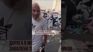 ДОРОГА В МЕККУ ОКАЗАЛАСЬ ЗАВАЛЕНА ТРУПАМИ ПАЛОМНИКОВ