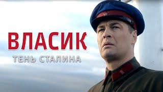 ВЛАСИК. ТЕНЬ СТАЛИНА - Исторический фильм  Все серии подряд