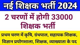  शिक्षक भर्ती 2 चरण में देखिए इतने पदों पर भर्ती  teacher recruitment  new teacher recruitment