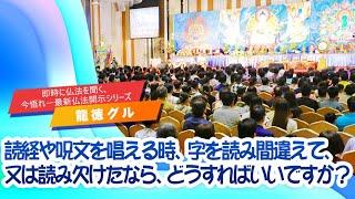 龍徳グル：読経や呪文を唱える時、字を読み間違えて、又は読み欠けたなら、どうすればいいですか？｜龍德上師【日語】