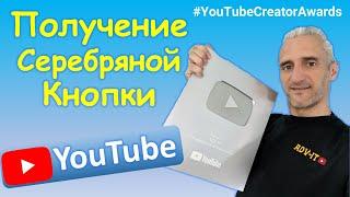 СЕРЕБРЯНАЯ КНОПКА ЮТУБА  YouTube Creator Awards  Silver Play Button